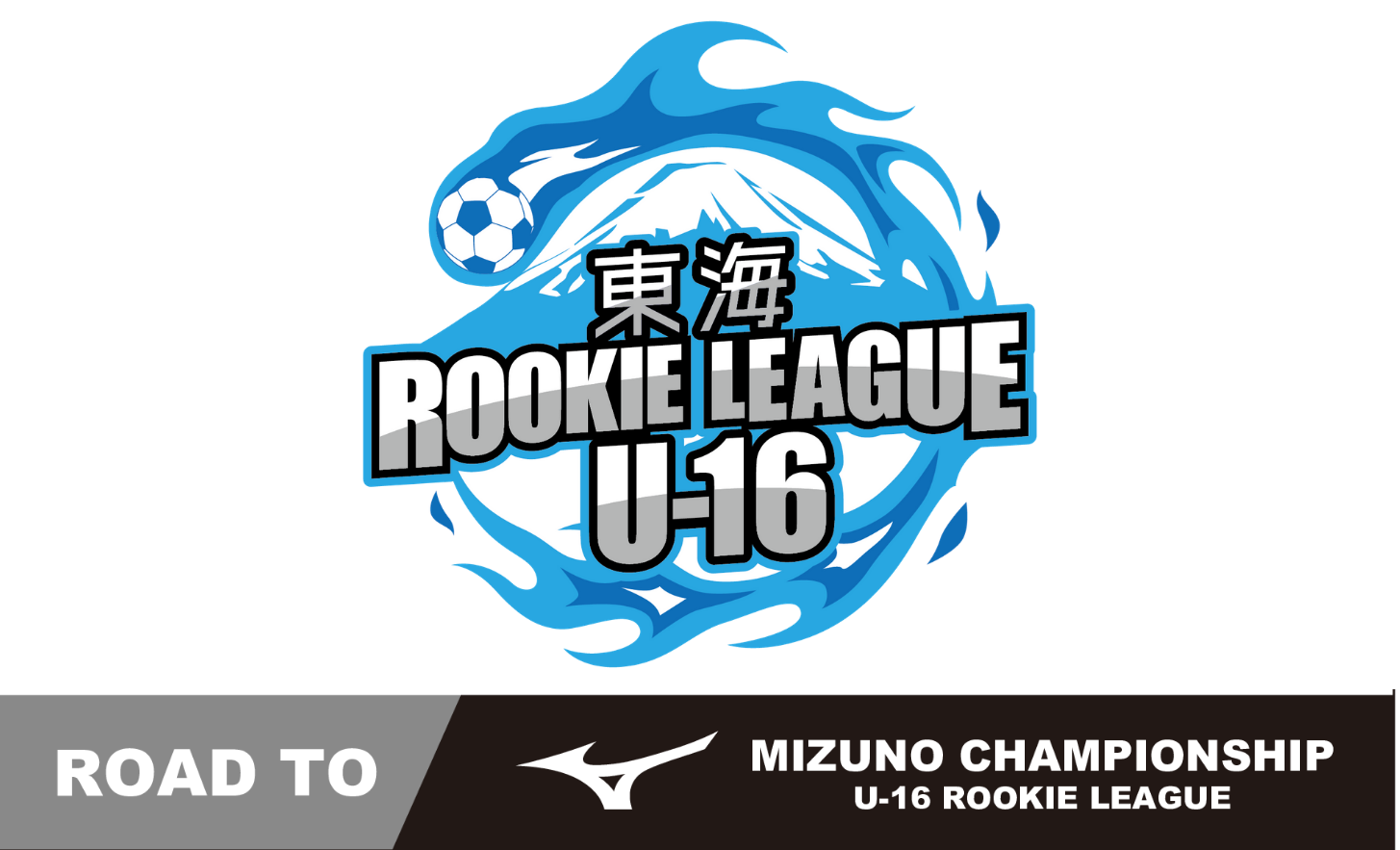 飛龍 ルーキーリーグ東海u 16 Create The Future 公式hp